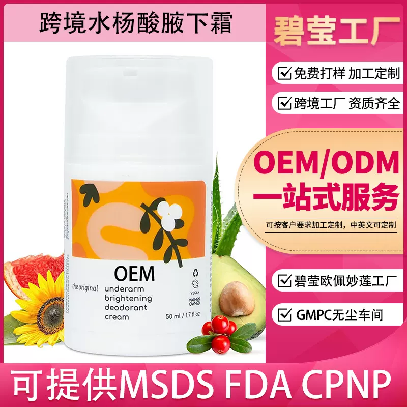 源头工厂外贸专供款加工定制全英文亮白腋下霜OEM 亚马逊身体乳