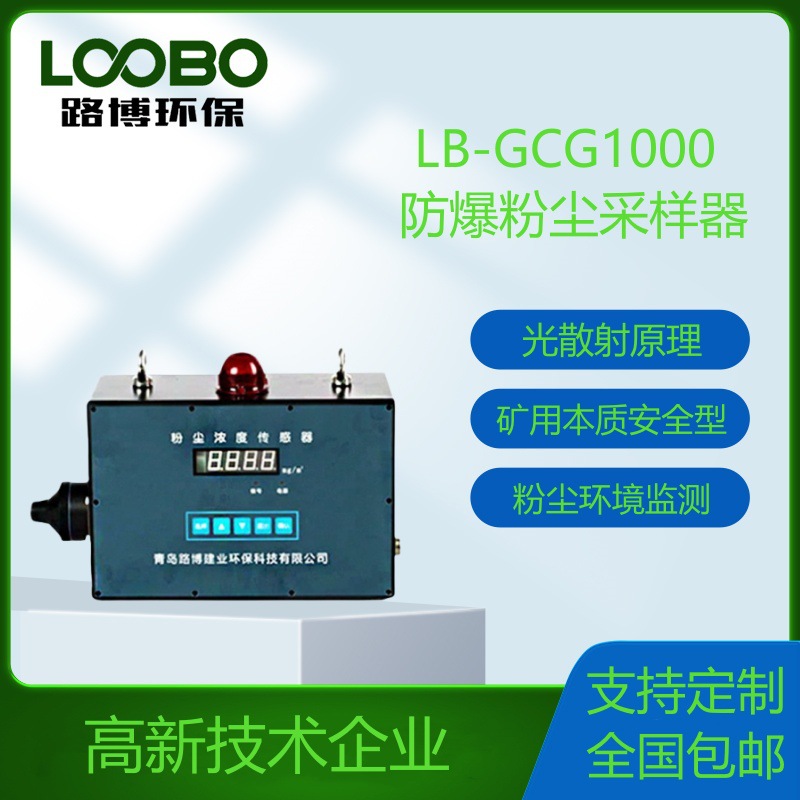 GCG1000型实时粉尘浓度传感器车间防爆粉尘监测装置