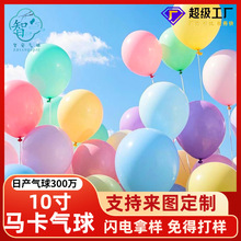 定制10寸加厚马卡龙气球批发糖果气球生日派对布置婚房装饰气球