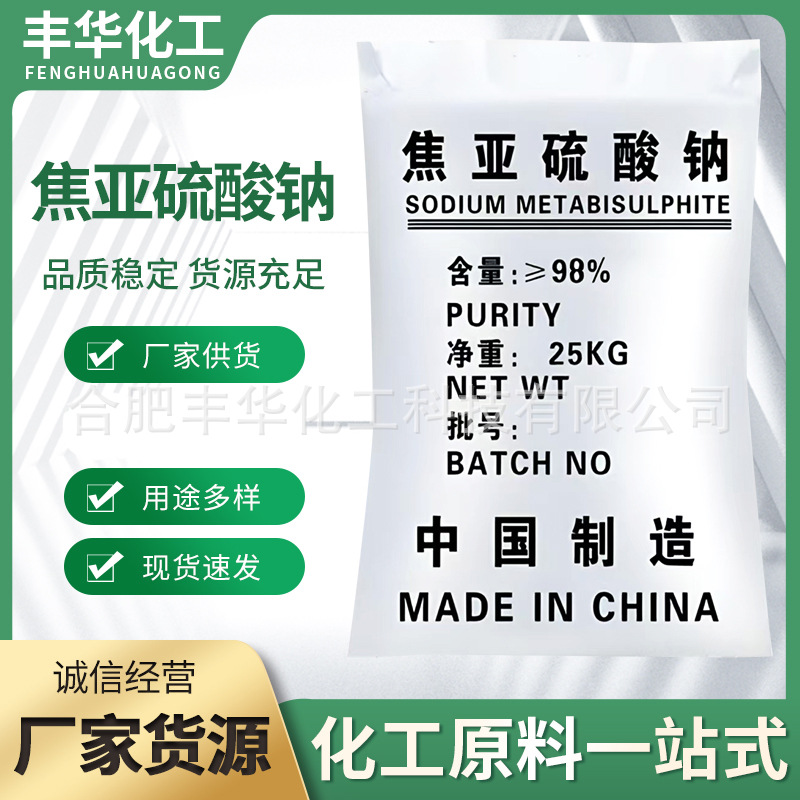 焦亚硫酸钠 偏二亚硫酸钠偏重亚硫酸钠印染制革电镀水处理