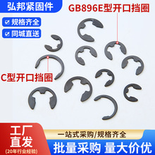 厂家直销65猛钢GB896开口卡簧挡圈 E型挡圈卡扣发黑 弹性挡圈