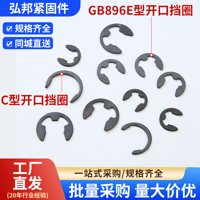 厂家直销65猛钢GB896开口卡簧挡圈 E型挡圈卡扣发黑 弹性挡圈