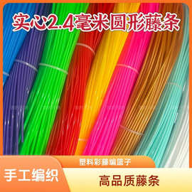 藤条手工diy材料批发圆实心2.4毫米编织篮子背篓等工艺品塑料彩藤