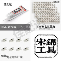 【宋锦工具】宋锦diy工具/珠宝胶锁边液/手工沙龙活动diy材料