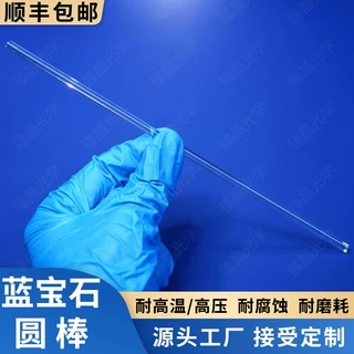 单晶蓝宝石圆棒 蓝宝石柱塞杆 蓝宝石导光棒Pin 耐高温高压抗腐蚀