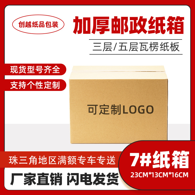 东莞厂家直销打包盒水果烟盒零件包装盒特硬三层五层瓦楞纸箱子