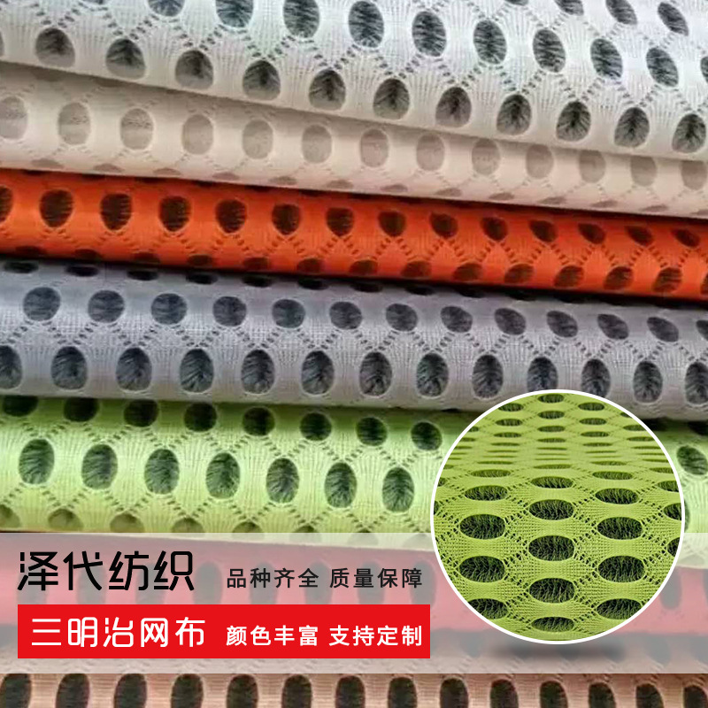 三明治网眼布面料透气弹力三明治网布汽车坐垫床垫箱包面料批发