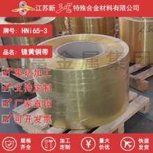 新三富 HNi65-3 镍黄铜带 高韧耐蚀精密热处理合金卷带材铜材铜料
