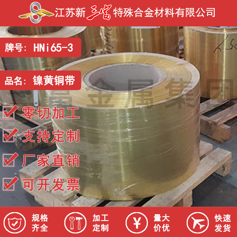 新三富 HNi65-3 镍黄铜带 高韧耐蚀精密热处理合金卷带材铜材铜料