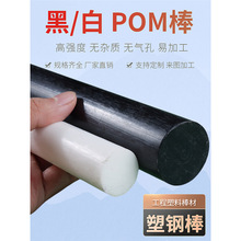 POM棒 聚甲醛棒 POM棒料加工塑钢赛钢棒 工程塑料棒 黑色白色零切