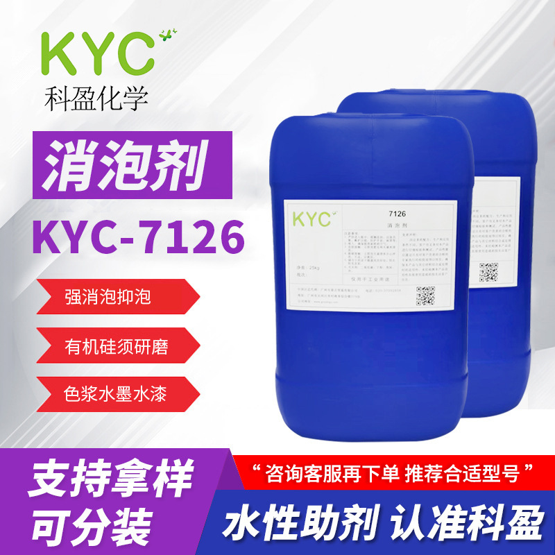 科盈KYC-7126消泡剂 有机硅强劲消泡 水性消泡剂