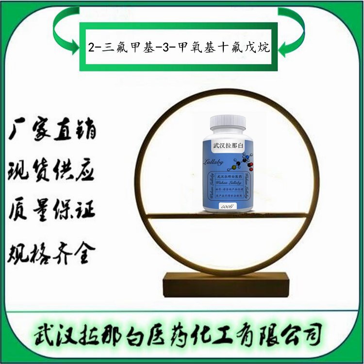 2-三氟甲基-3-甲氧基十氟戊烷（HFE-7300）【132182-92-4】拉那白