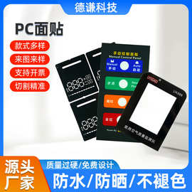 定制pc面板面贴薄膜开关面板贴pet按键贴机器仪表数码屏面贴批发