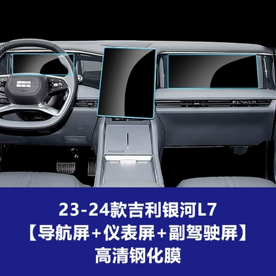 Car interior film E5 Central Control Instrument Navigation - 23-24-geely-galaxy-l7-navigation-screen-instrument-screen-passenger-screen-hd-tempered-film