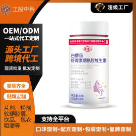 定制 白番茄虾青素烟酰胺维生素左旋蛋白粉咖啡饮料食品糖果