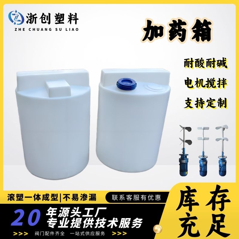 300升污水处理药剂存储桶PAM絮凝剂搅拌加药箱水源净化桶塑料水箱