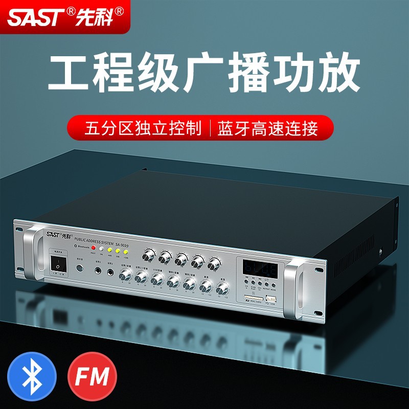 SAST/先科SA-9019定压定阻分区功放机蓝牙音乐公共广播系统大功放