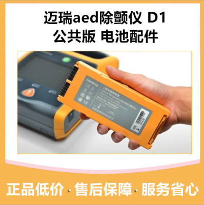 Mindray AED Defibrillators D1 Public Original Battery aed automatic In vitro first aid Defibrillator quality goods Battery