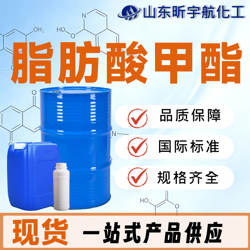 脂肪酸甲酯工业级表面活性剂染料中间体环保脂肪酸甲酯