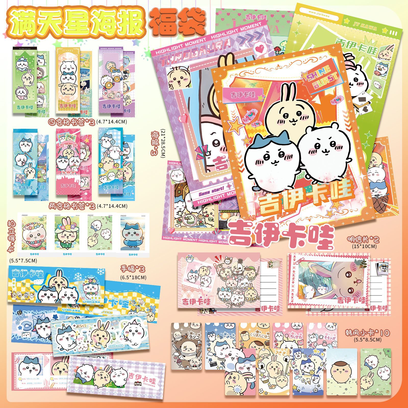 吉伊卡哇满天星海报福袋内含海报明信片手幅书签拍立得韩风小卡