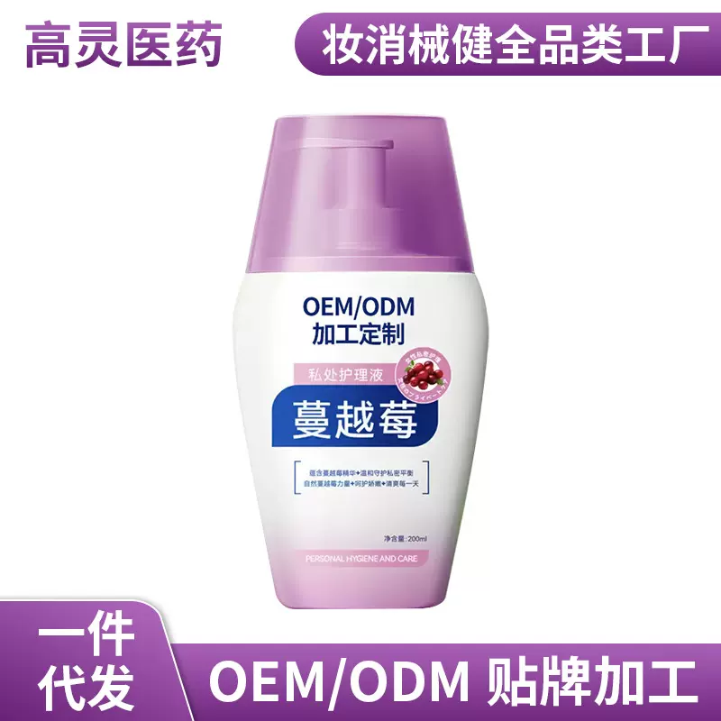 定制蔓越莓私处洗液贴牌女性益生菌呵护私处温和清洁护理液代加工