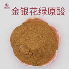 金银花绿原酸 肽爱生物现货包邮  忍冬花提取物 金银花绿原酸