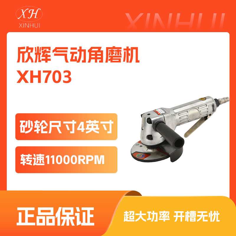 欣辉4”气动角磨机风动砂轮切割机磨光机打磨机汽保专用干磨