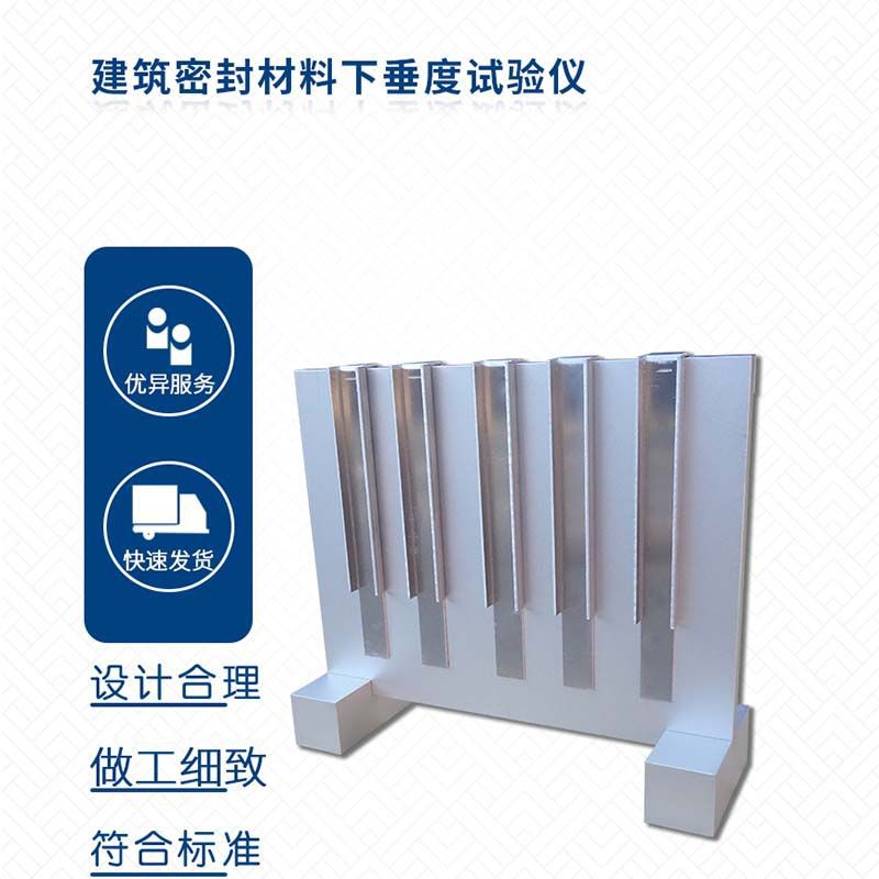 QSX-08建筑密封材料检测用下垂度试验器