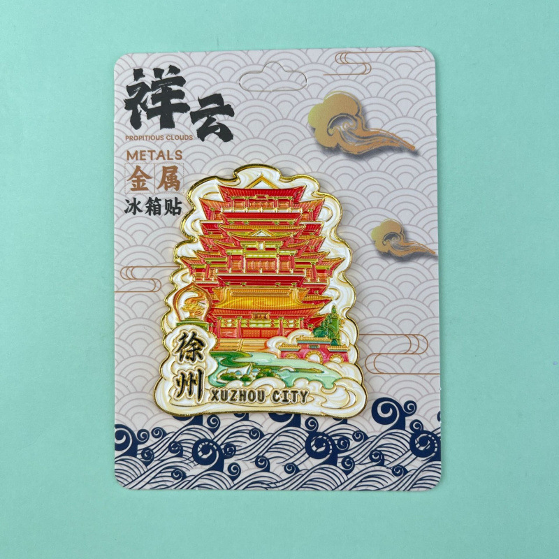语嫣徐州冰箱贴文创旅游城市金属国潮冰箱贴城市景区纪念旅游批发|undefined