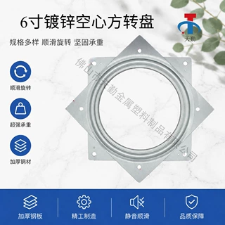 【天勤五金】6寸镀锌空心方形转盘五金大承重展柜电视柜家具配件