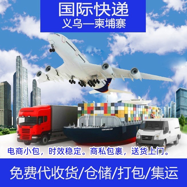 柬埔寨走联邦79-299公斤20元一公斤/义乌国际快递电话/报价/查询