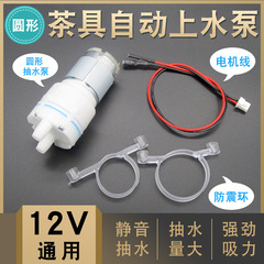 茶器部品ポンプ自動上水電気湯沸かし器モーター茶台ティーバーマシンモーター12v自動吸引ポンプ