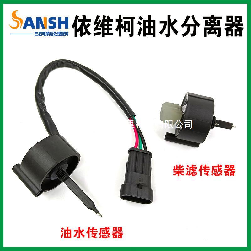 南京依维柯柴滤报警器油水分离器传感器国三国四FIC得意宝迪正厂