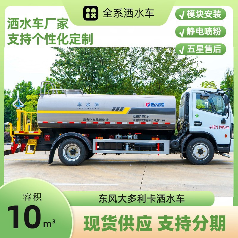 10-Ton Dongfeng Dollyka Sprinkler Truck D7 Landscaping Spray Truck Construction Site Dust Reduction Water Tank Truck