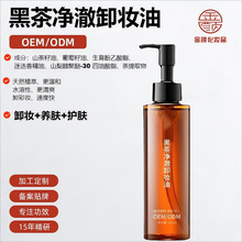 定制OEM加工黑茶卸妆油平替配方洁面油面部清洁油精油卸妆ODM贴牌