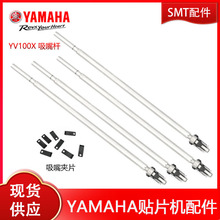 雅马哈贴片机吸嘴杆YV100X XE YV100XG 100II YV180XG吸嘴片=YLF