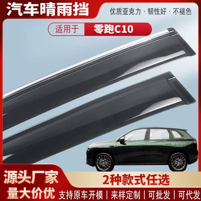 Suitable for Zero Running C10 Car Window Rain Shield Acrylic Car Rain Eyebrow Rain Shield Exterior Modification Accessories Rain Cover