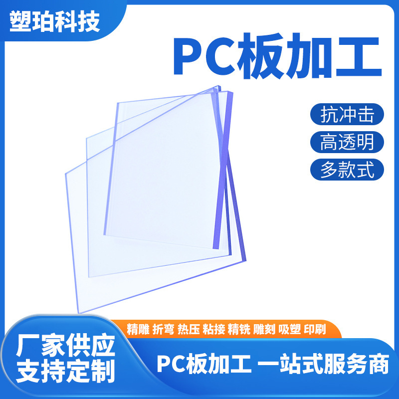 透明PC板亚克力板加工 聚碳酸酯板阻燃防静电pc耐力板折弯雕刻