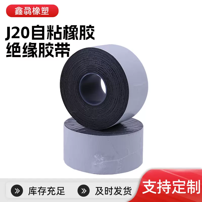 J20自粘橡胶绝缘胶带可水下线缆使用高压绝缘电工橡胶带电工胶布