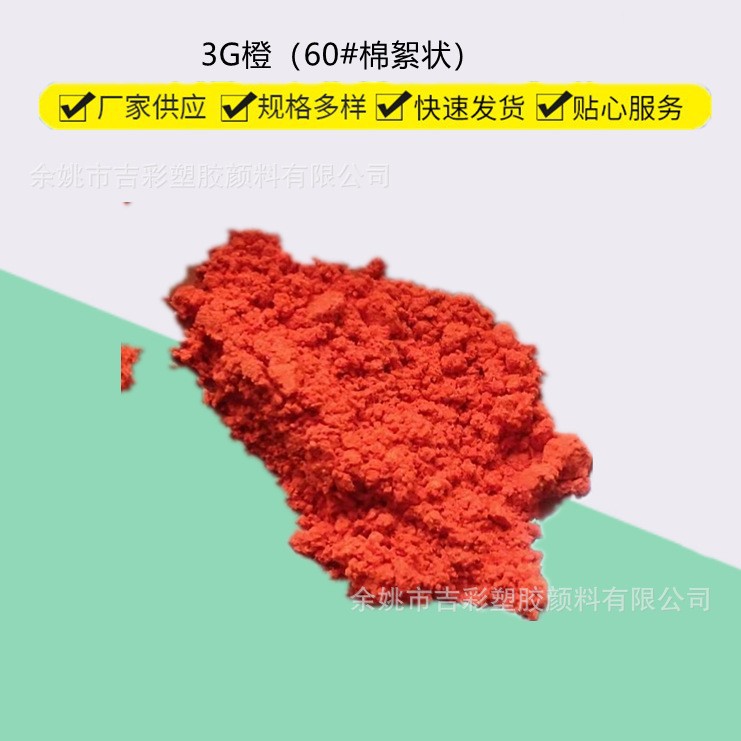 溶剂橙60#3G橙棉絮状塑料用 涤纶纤维油溶