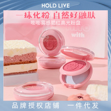 HOLD LIVE嘭嘭雾感腮红高光粉盘双层腮红膏泥收缩膨胀色腮紫晒红