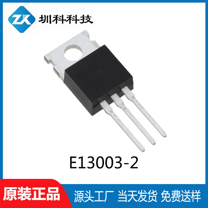 E13003-2 TO-220封装 PNP三极管 全新正品现货供应