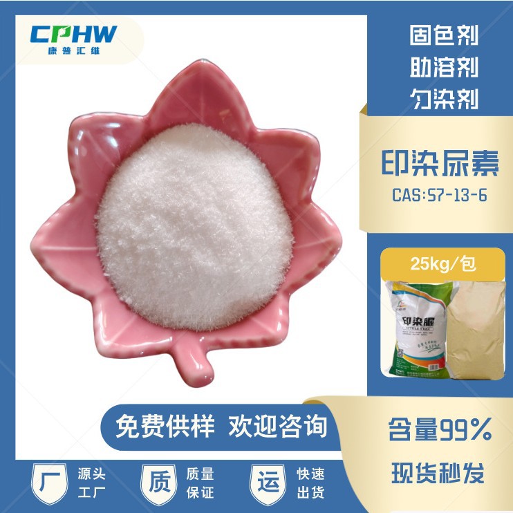 印染助剂尿素 提高染料上色率 固色剂印染尿素 提亮颜色 现货