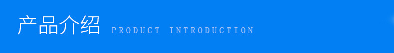 产品介绍