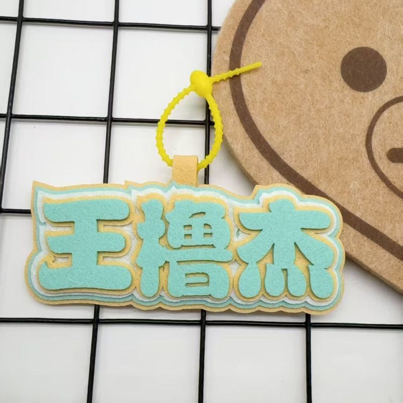 TF家族四代王橹杰织布文字包包挂件友谊送礼书包装饰钥匙扣挂件|undefined