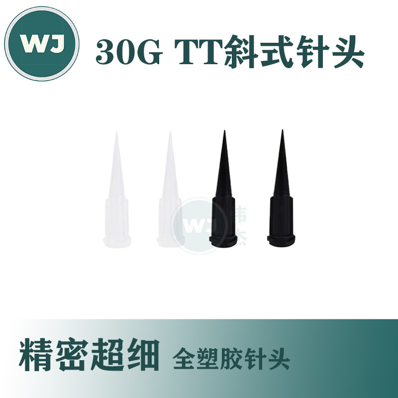 30G TT斜式超细精密 黑色 透明色 全塑料点胶针头