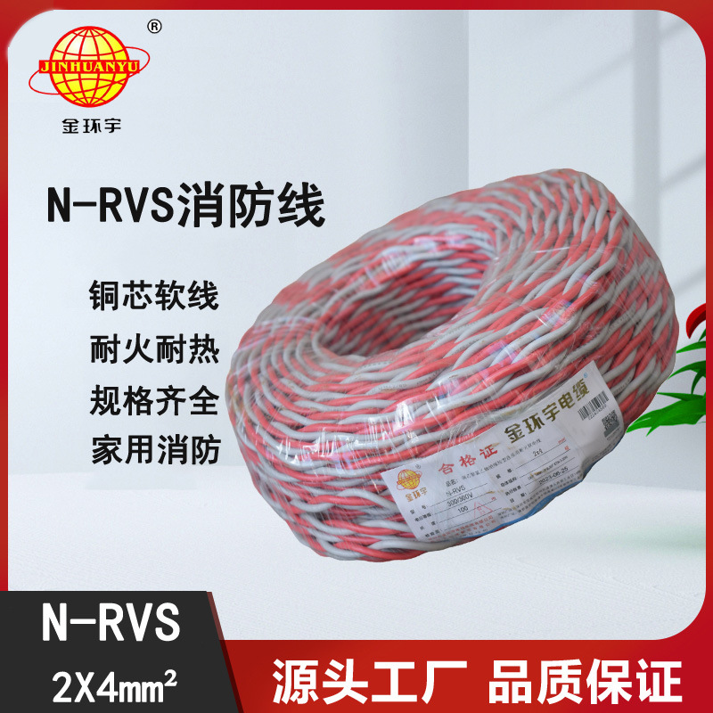 金环宇电线双绞耐火花线N-RVS 2X4平方消防线 灯头线 充电线