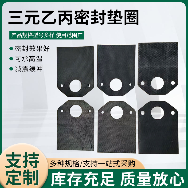 三元乙丙密封垫圈厂家橡胶异形件密封垫批发三元乙丙密封垫圈