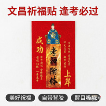 新款学业顺利文昌帝君卡文昌符金榜题名门贴文曲星君创意贴纸批发