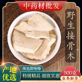 中药材特级野生接骨木 500g克 接骨风 正品新货续骨木